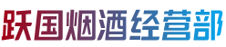 雅安汉源县烟酒回收:茅台酒,老酒,洋酒,虫草,烟酒,雅安汉源县跃国烟酒经营部