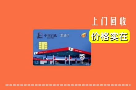 雅安汉源县回收加油卡
