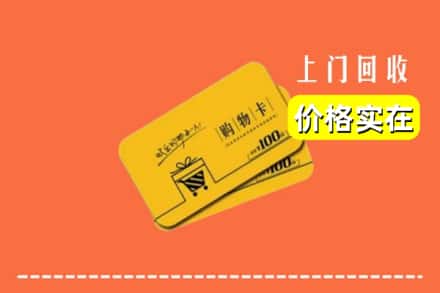 雅安汉源县回收购物卡